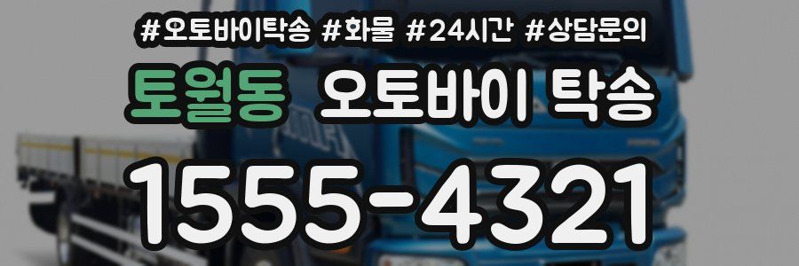 토월동 오토바이 탁송