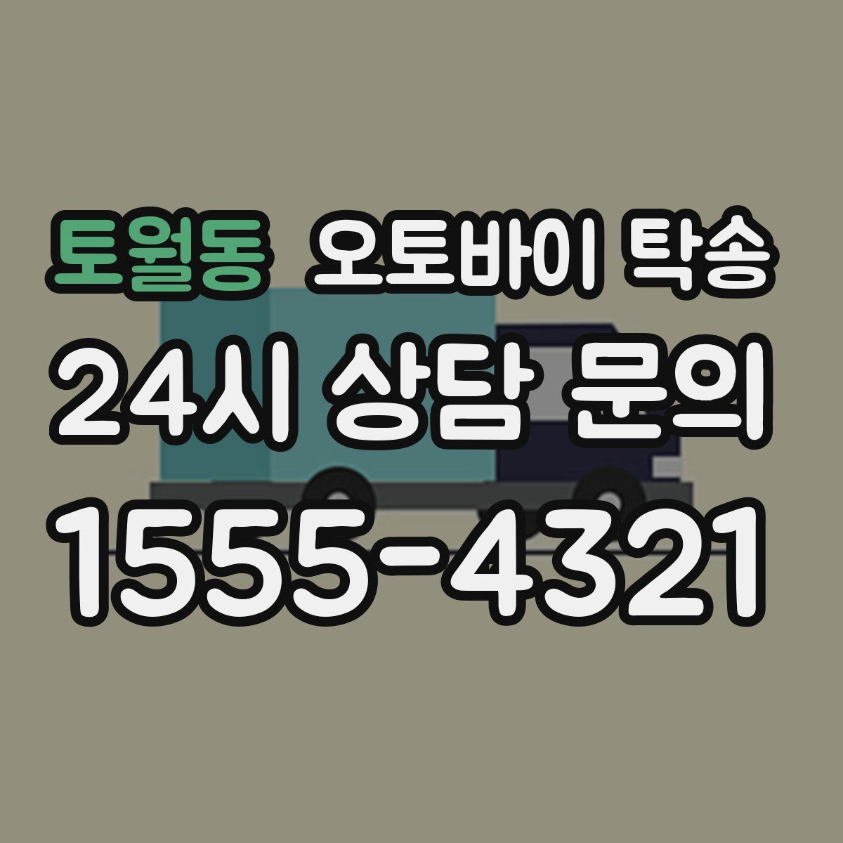 토월동 오토바이 탁송