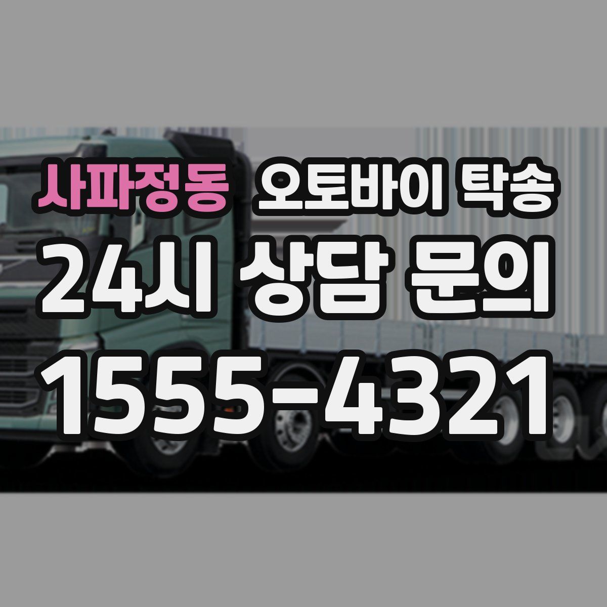 사파정동 오토바이 탁송