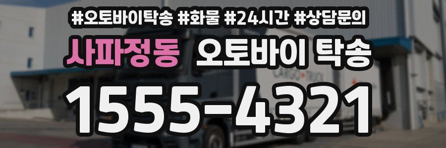 사파정동 오토바이 탁송