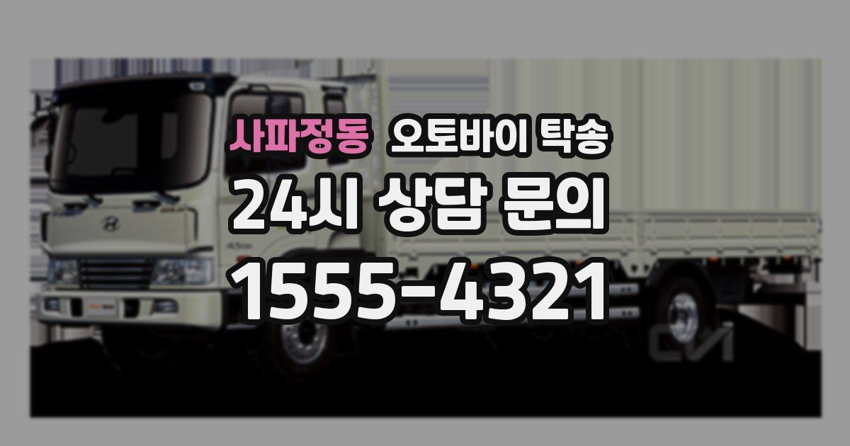 사파정동 오토바이 탁송