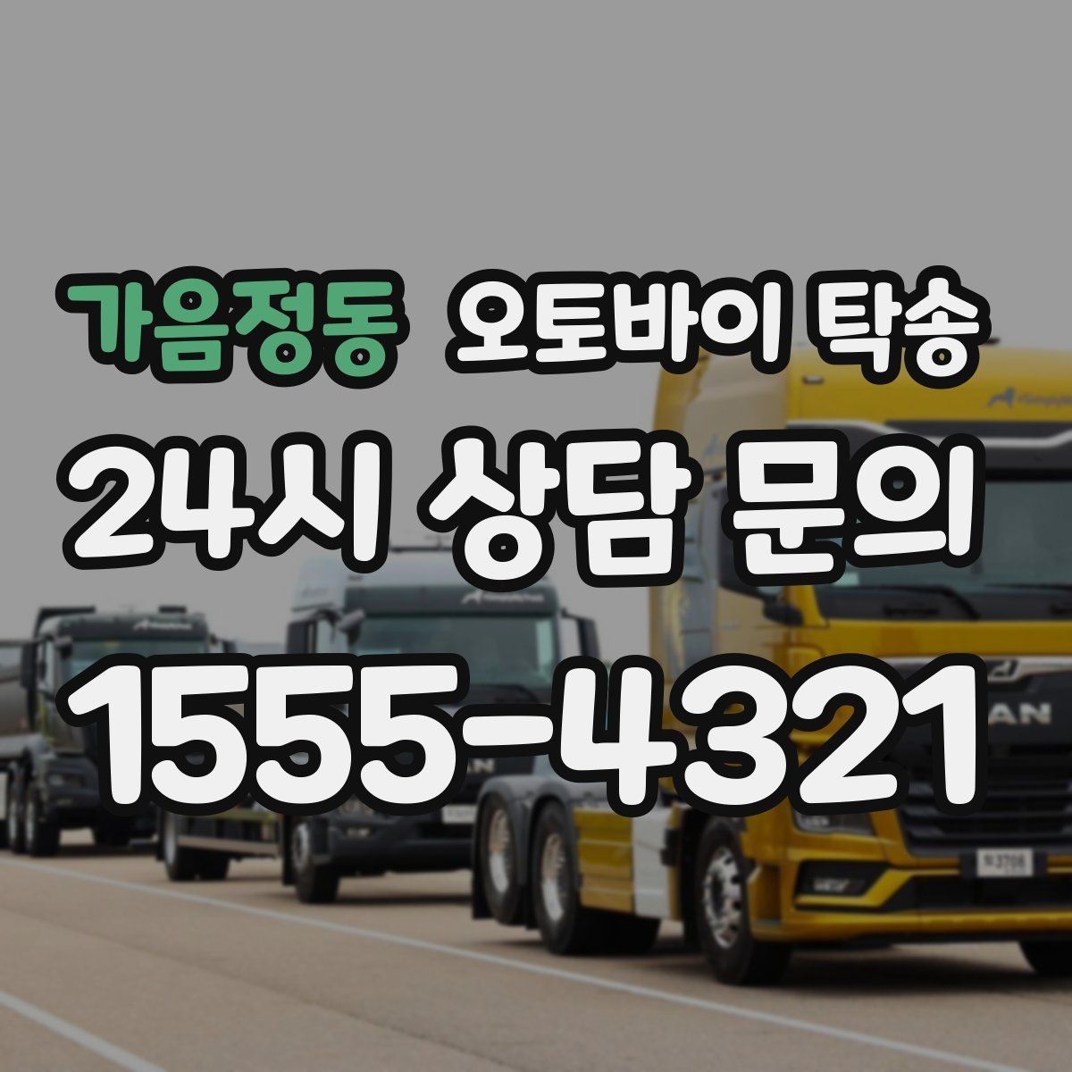 가음정동 오토바이 탁송 비 눈 강풍 예보 때 안전하게 이동