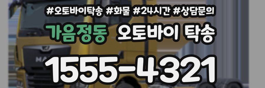 가음정동 오토바이 탁송