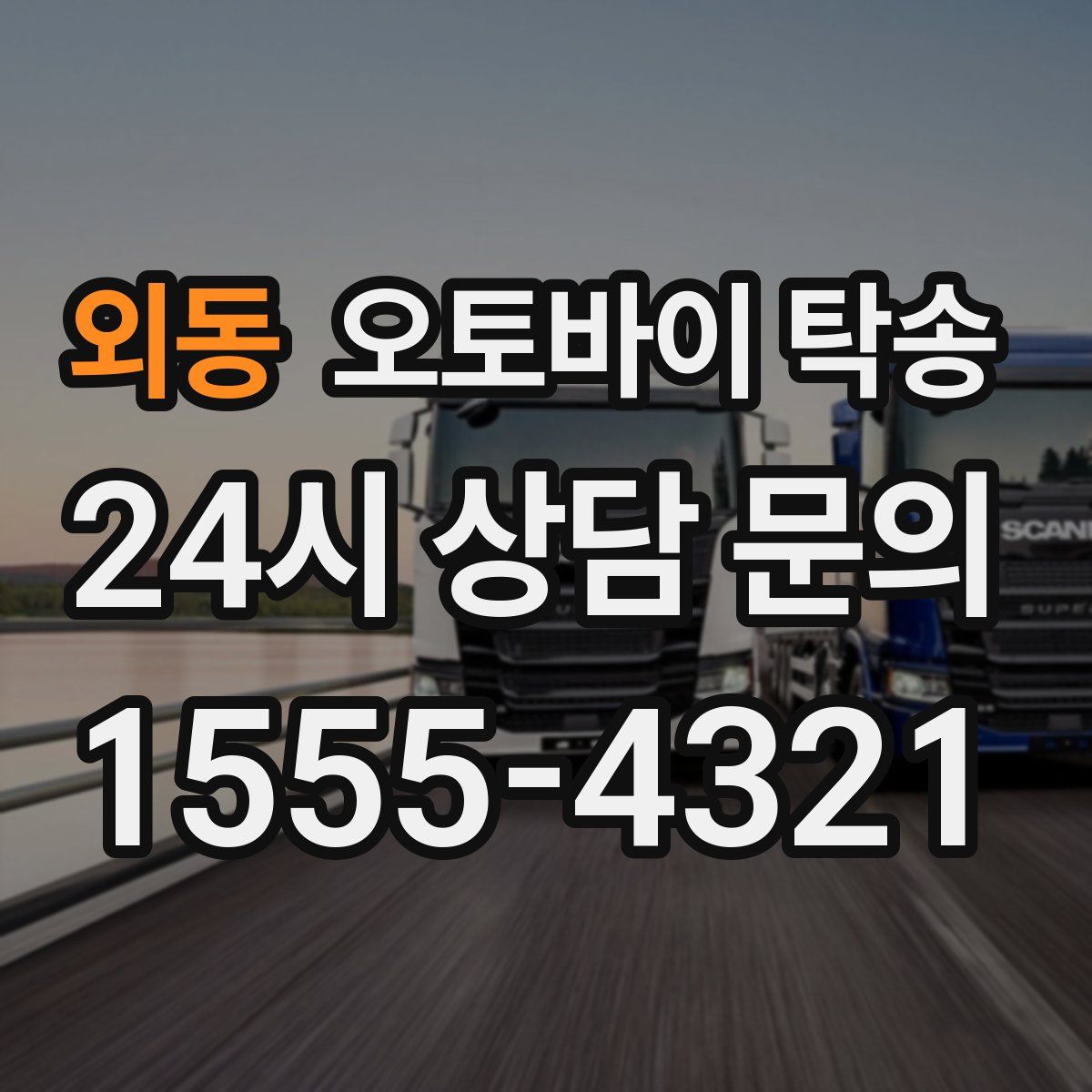 외동 오토바이 탁송