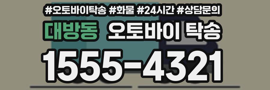 대방동 오토바이 탁송