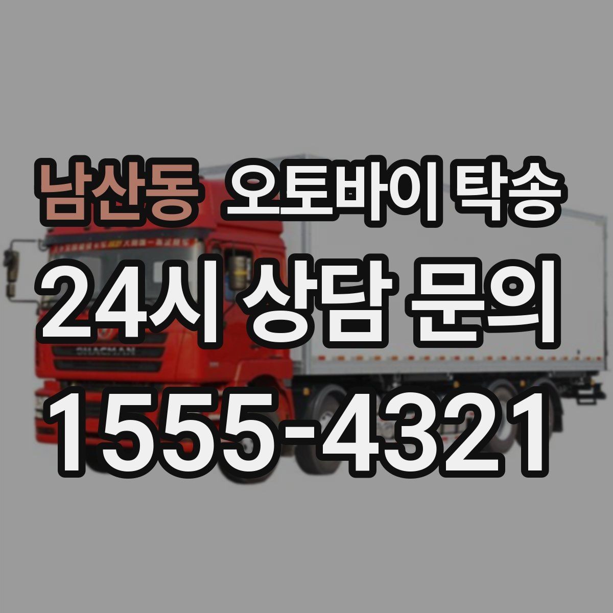 남산동 오토바이 탁송 외근 현장으로 오토바이 보내기