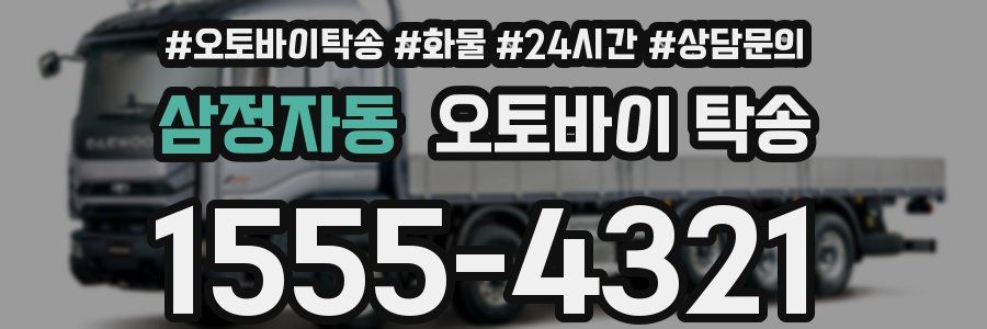 삼정자동 오토바이 탁송