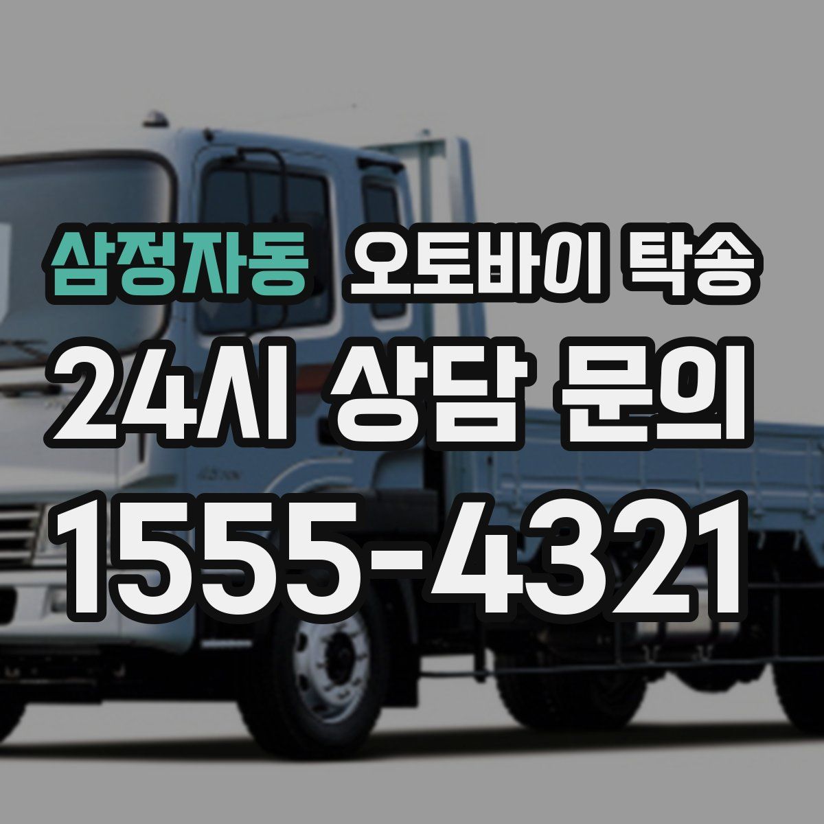 삼정자동 오토바이 탁송