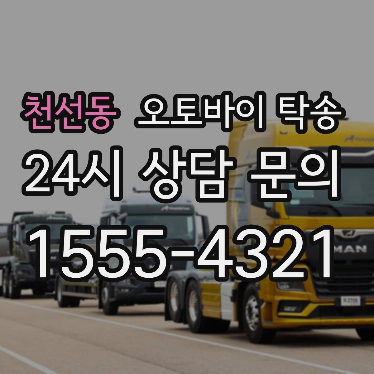 천선동 오토바이 탁송