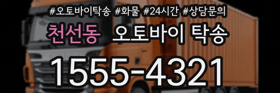 천선동 오토바이 탁송