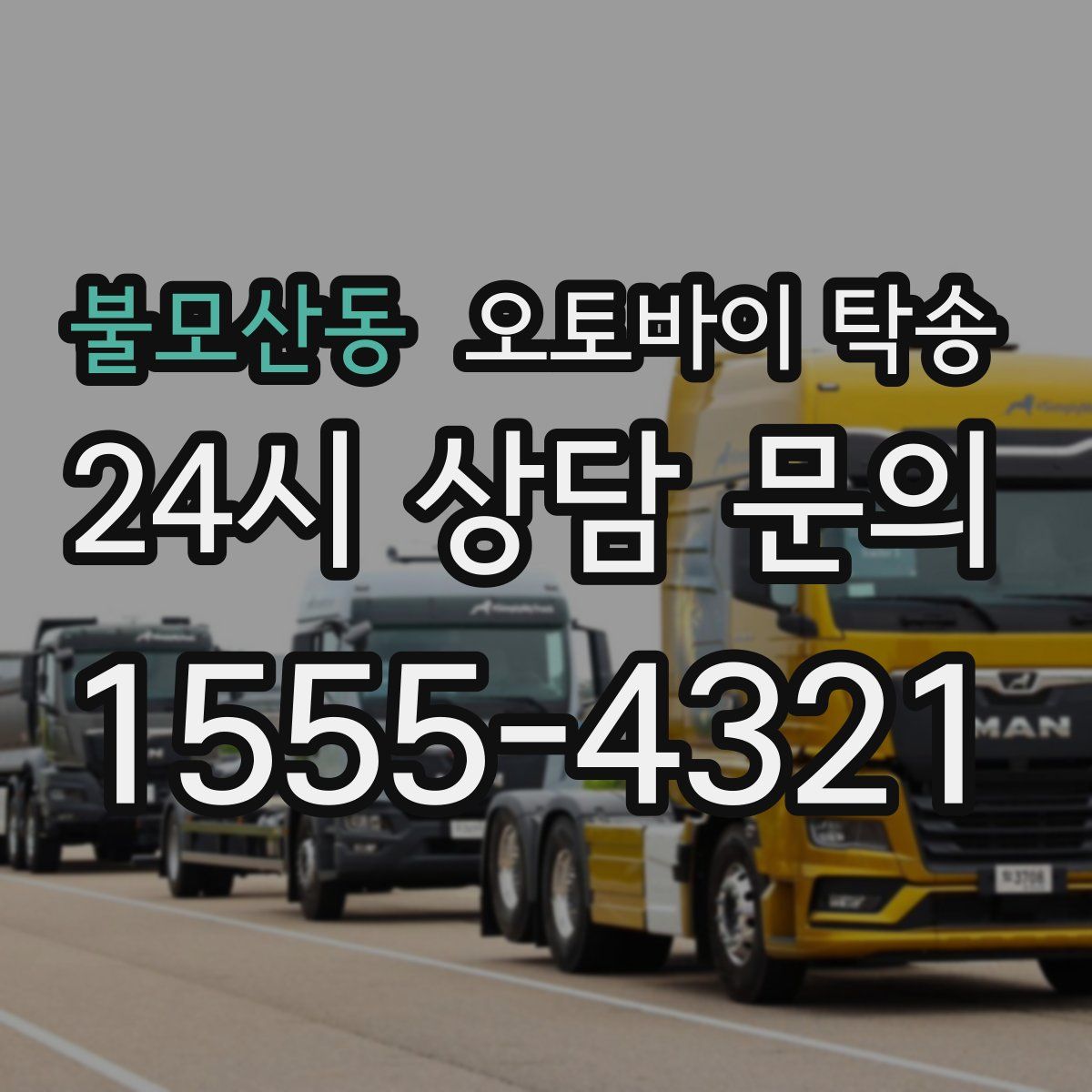 불모산동 오토바이 탁송