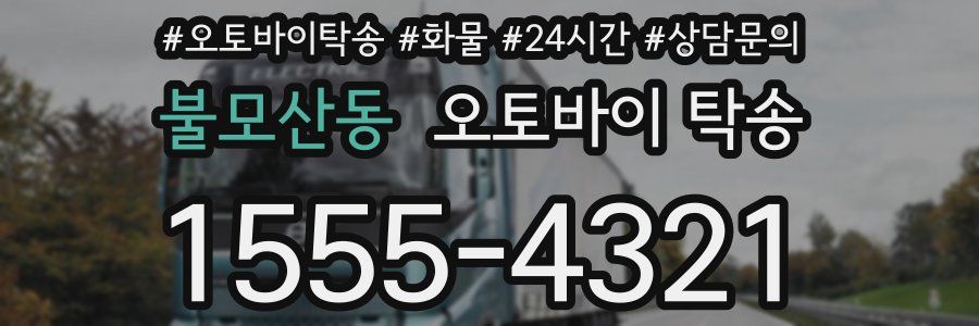 불모산동 오토바이 탁송
