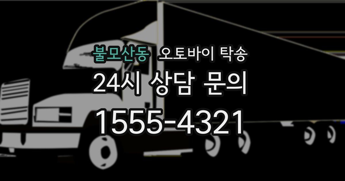 불모산동 오토바이 탁송