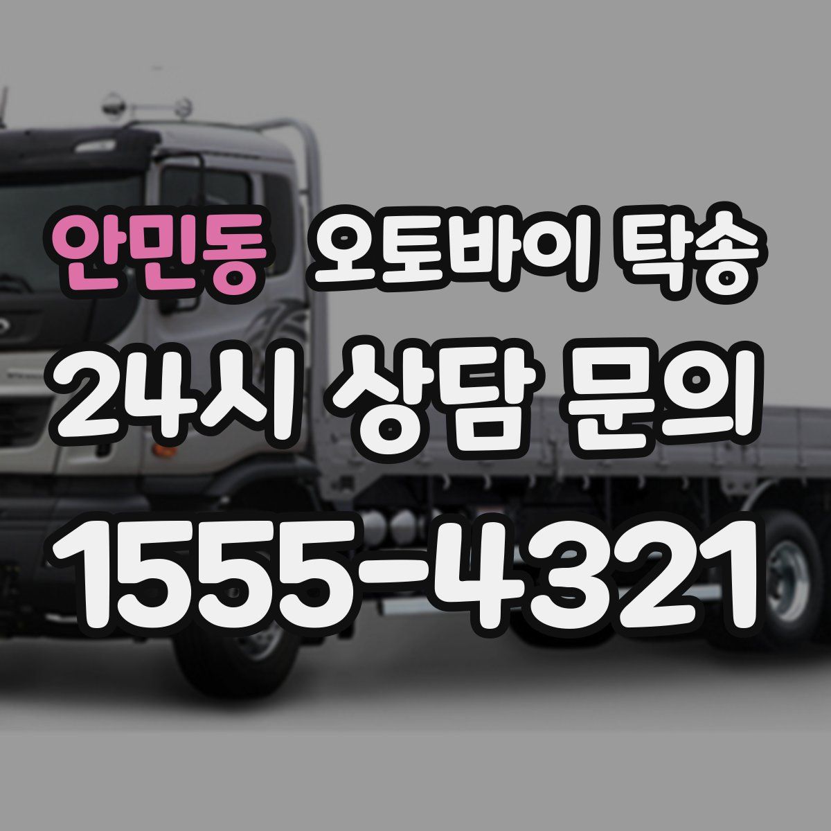 안민동 오토바이 탁송