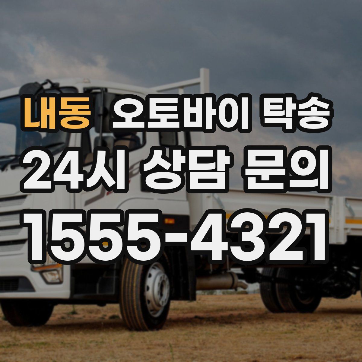 내동 오토바이 탁송