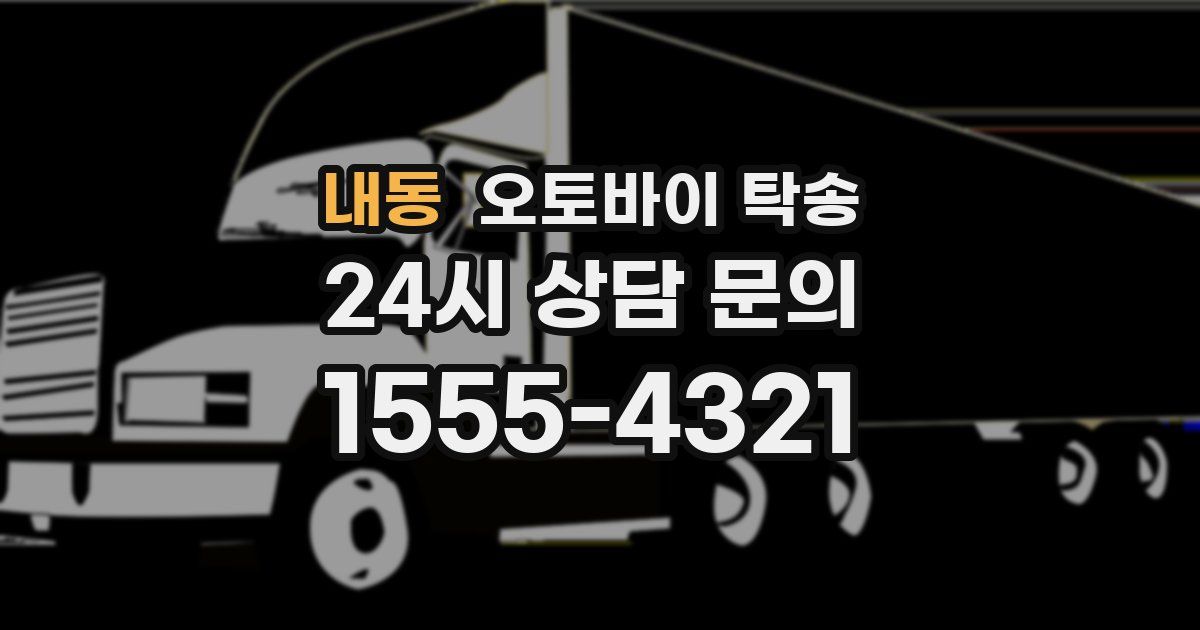 내동 오토바이 탁송