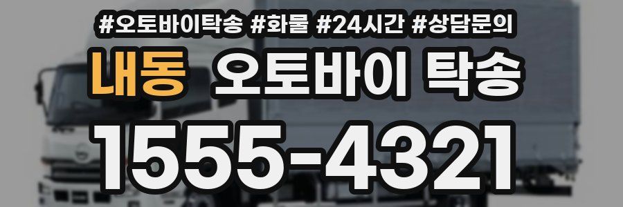내동 오토바이 탁송