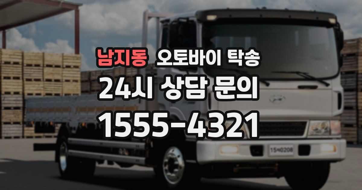 남지동 오토바이 탁송