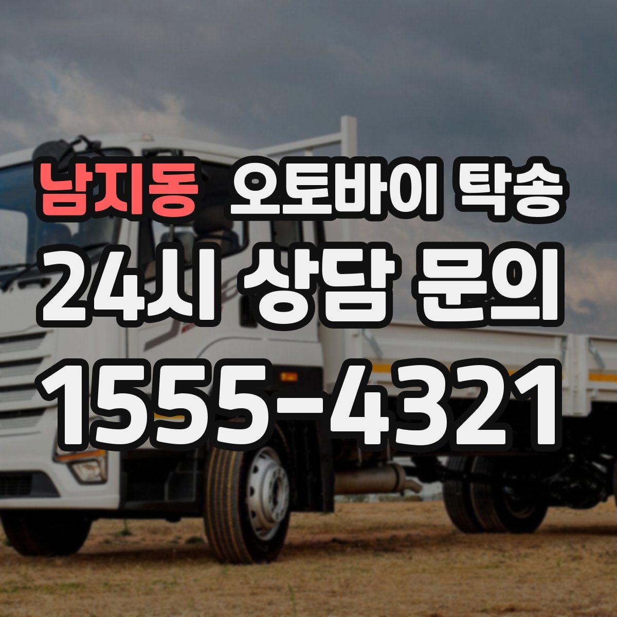 남지동 오토바이 탁송