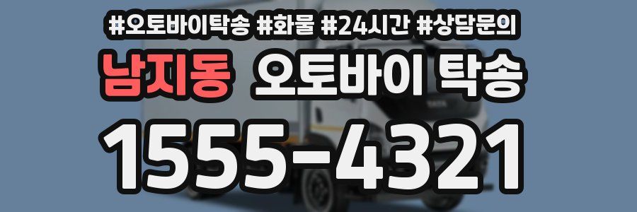 남지동 오토바이 탁송