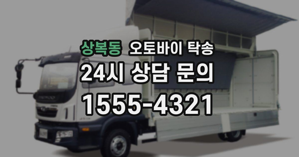 상복동 오토바이 탁송