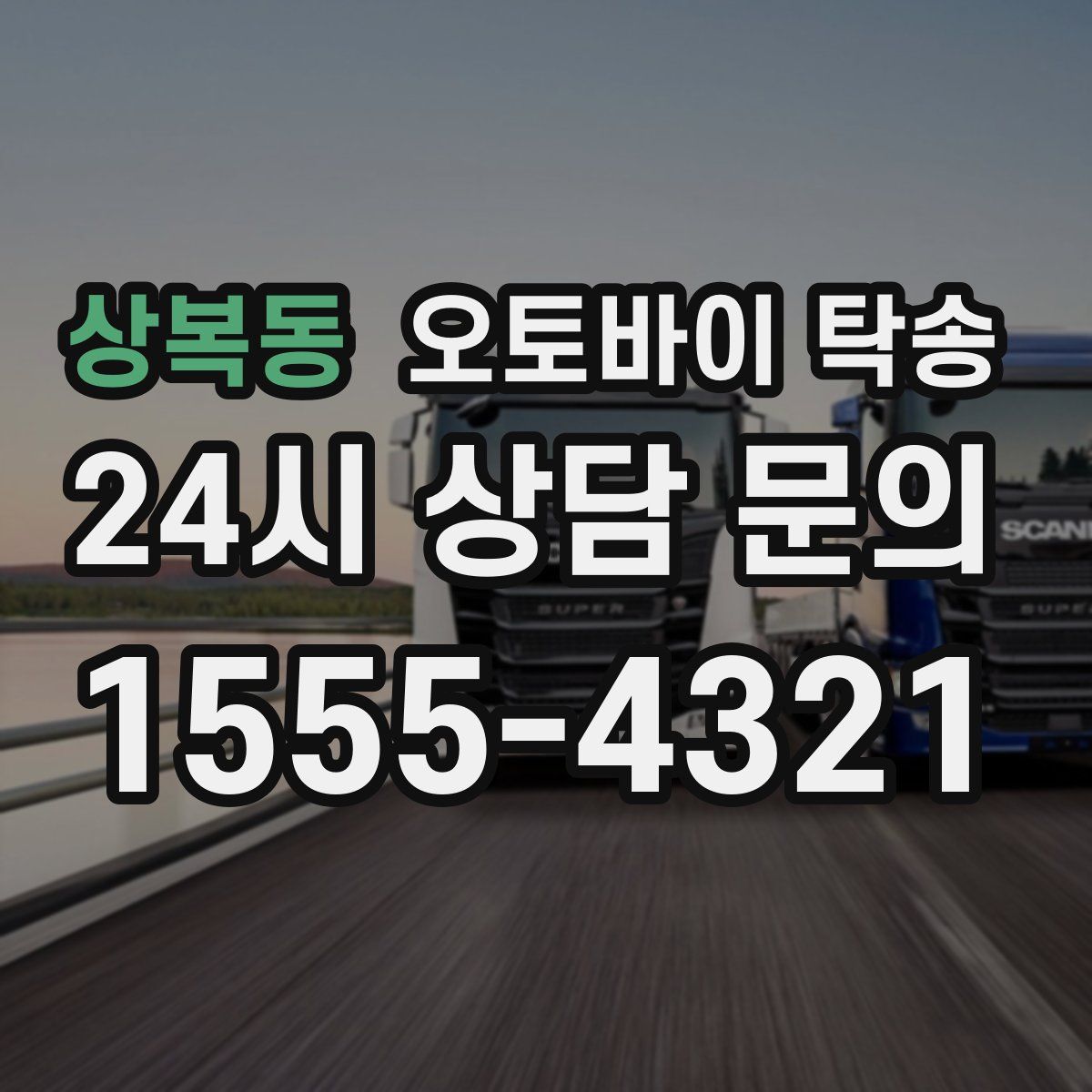 상복동 오토바이 탁송