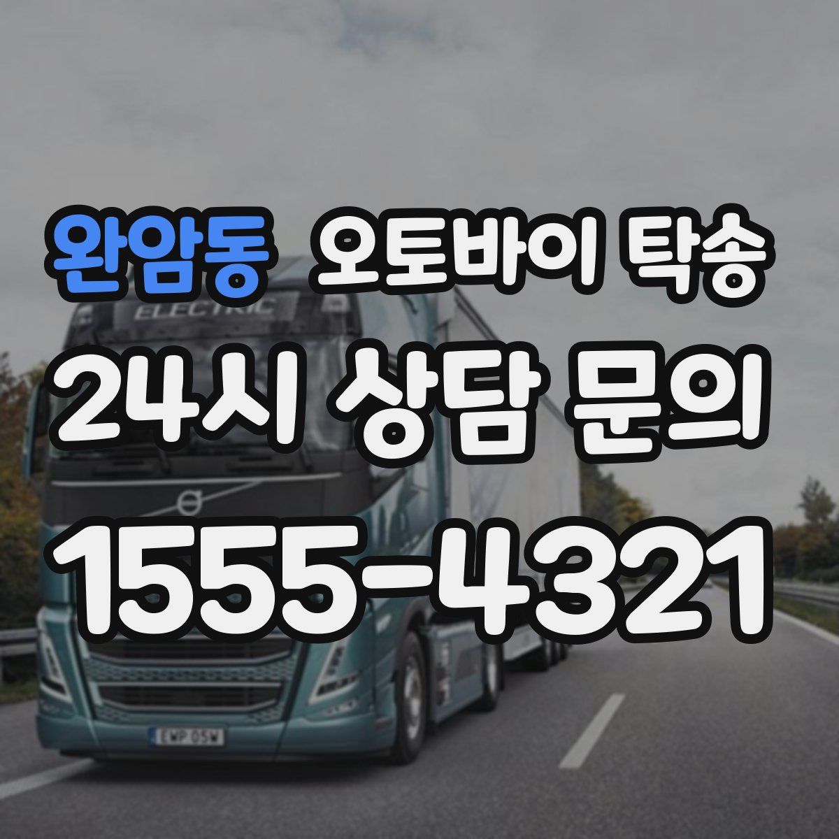 완암동 오토바이 탁송