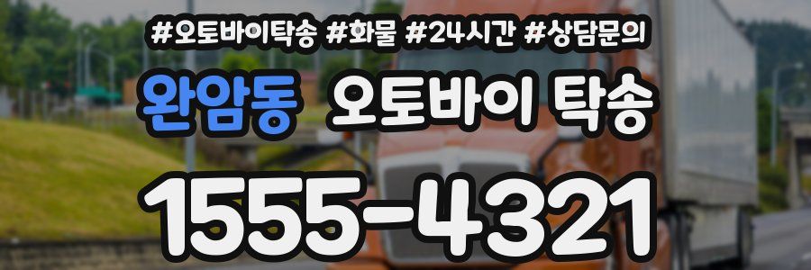 완암동 오토바이 탁송