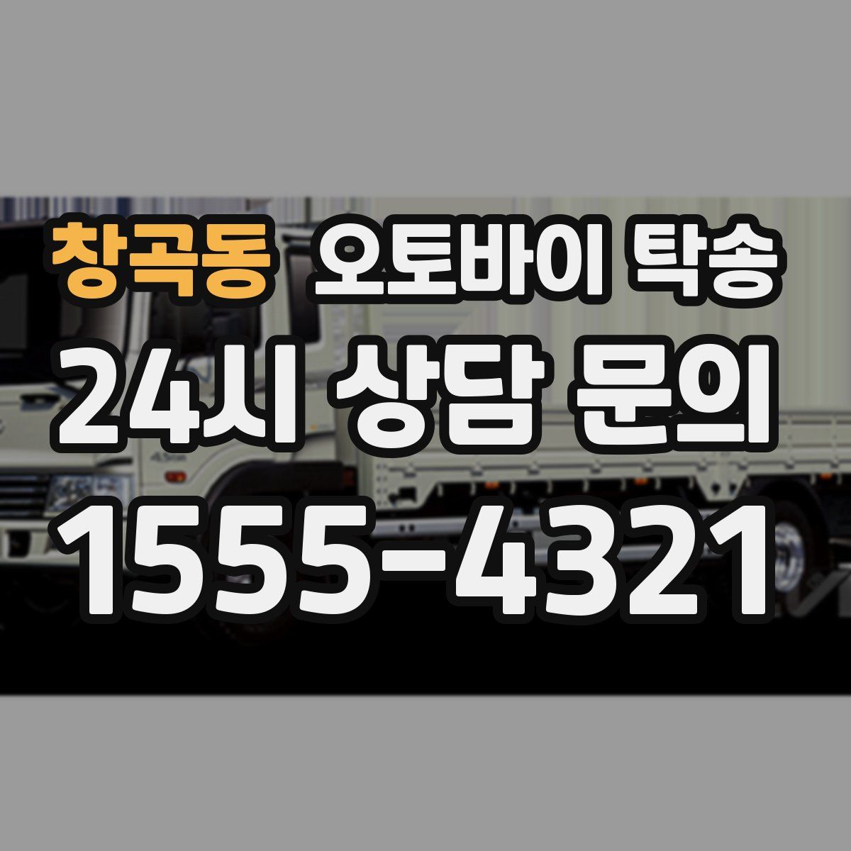 창곡동 오토바이 탁송