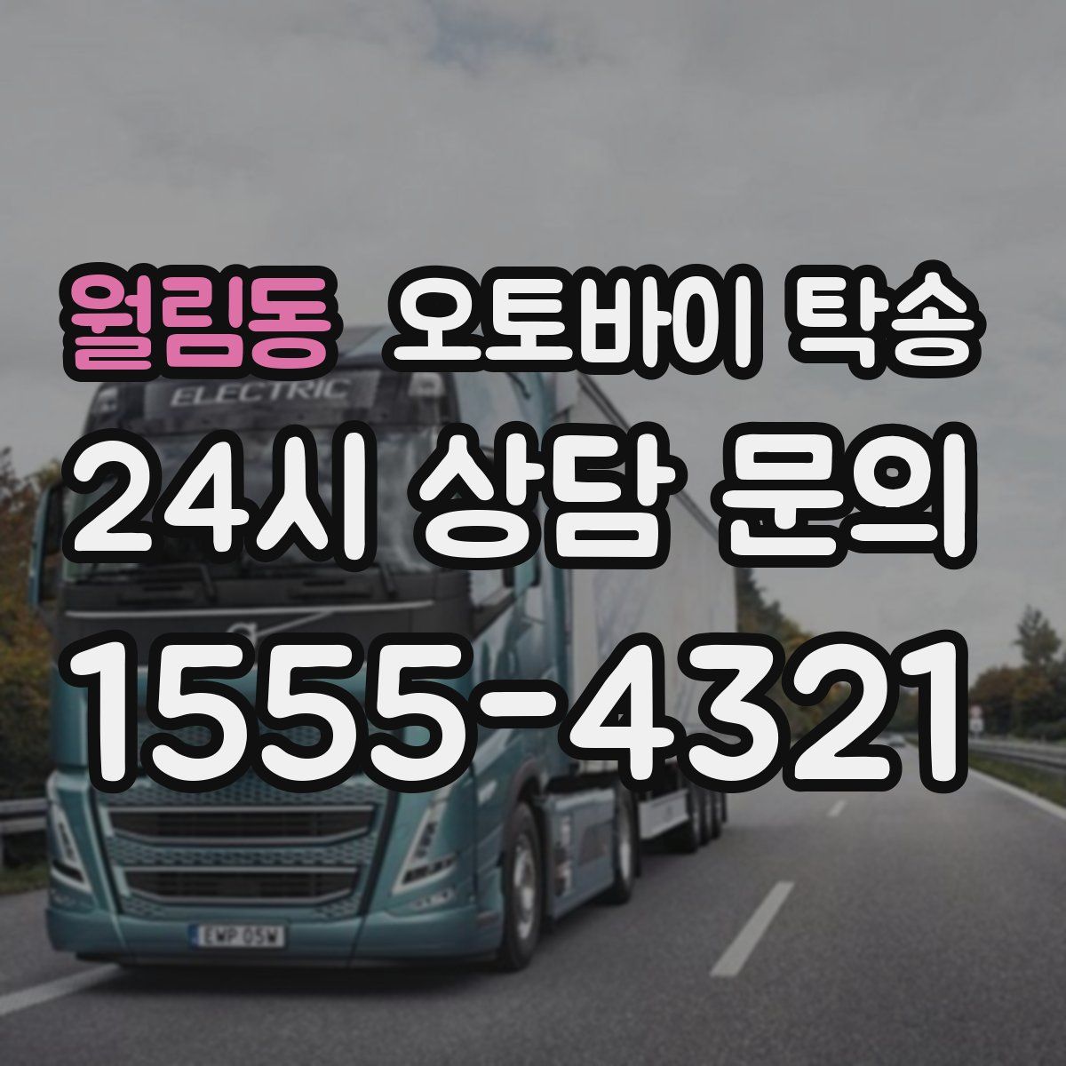 월림동 오토바이 탁송