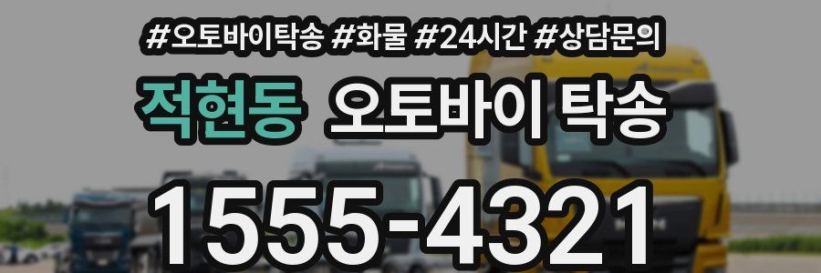 적현동 오토바이 탁송