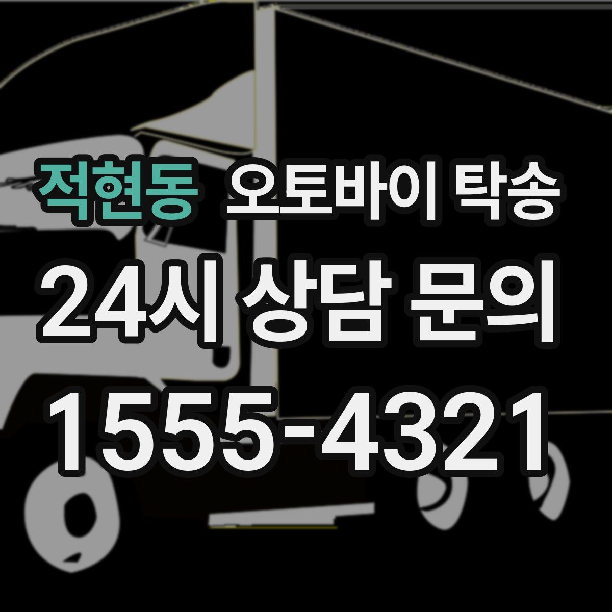 적현동 오토바이 탁송