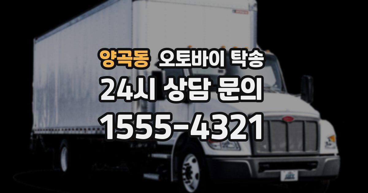 양곡동 오토바이 탁송