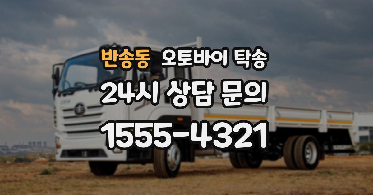 반송동 오토바이 탁송