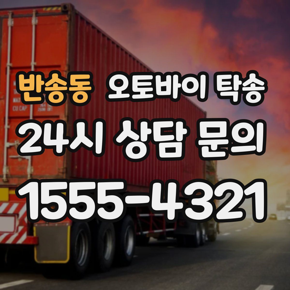 반송동 오토바이 탁송