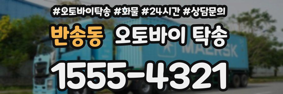 반송동 오토바이 탁송