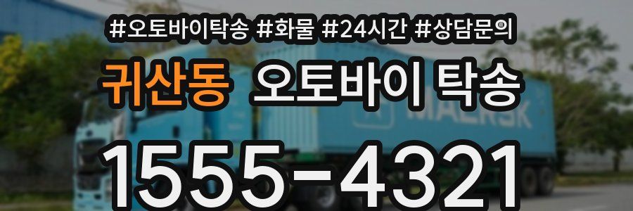귀산동 오토바이 탁송
