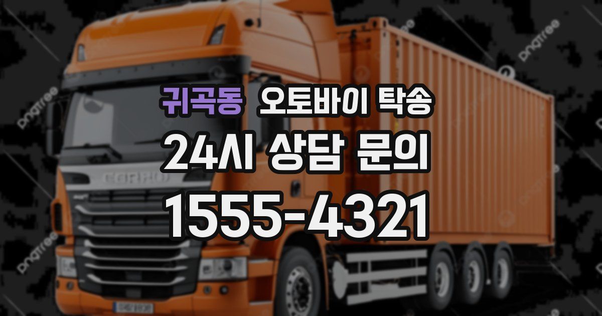 귀곡동 오토바이 탁송