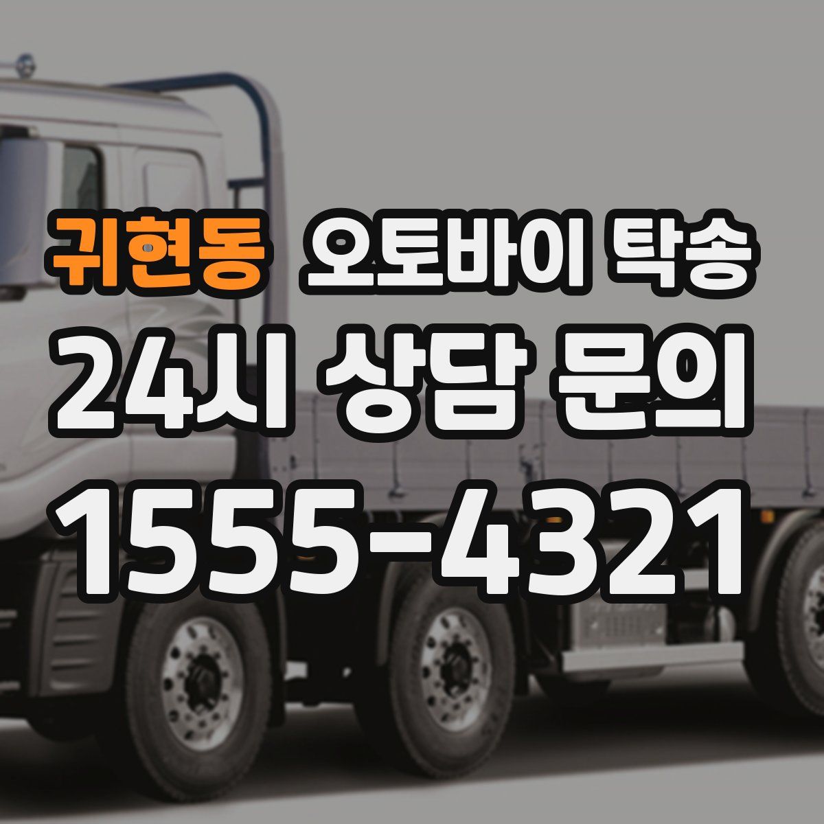 귀현동 오토바이 탁송