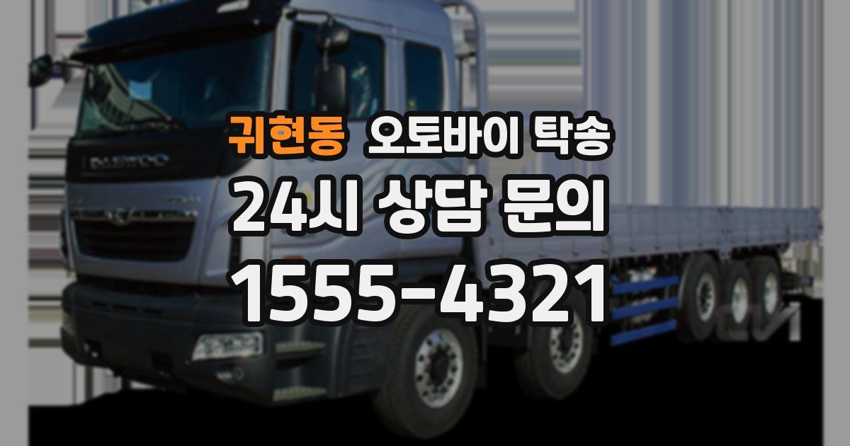 귀현동 오토바이 탁송