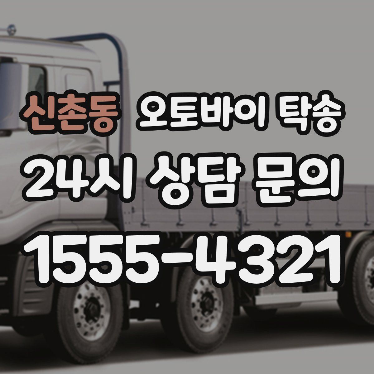 신촌동 오토바이 탁송