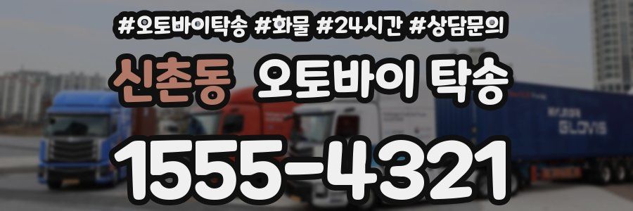 신촌동 오토바이 탁송