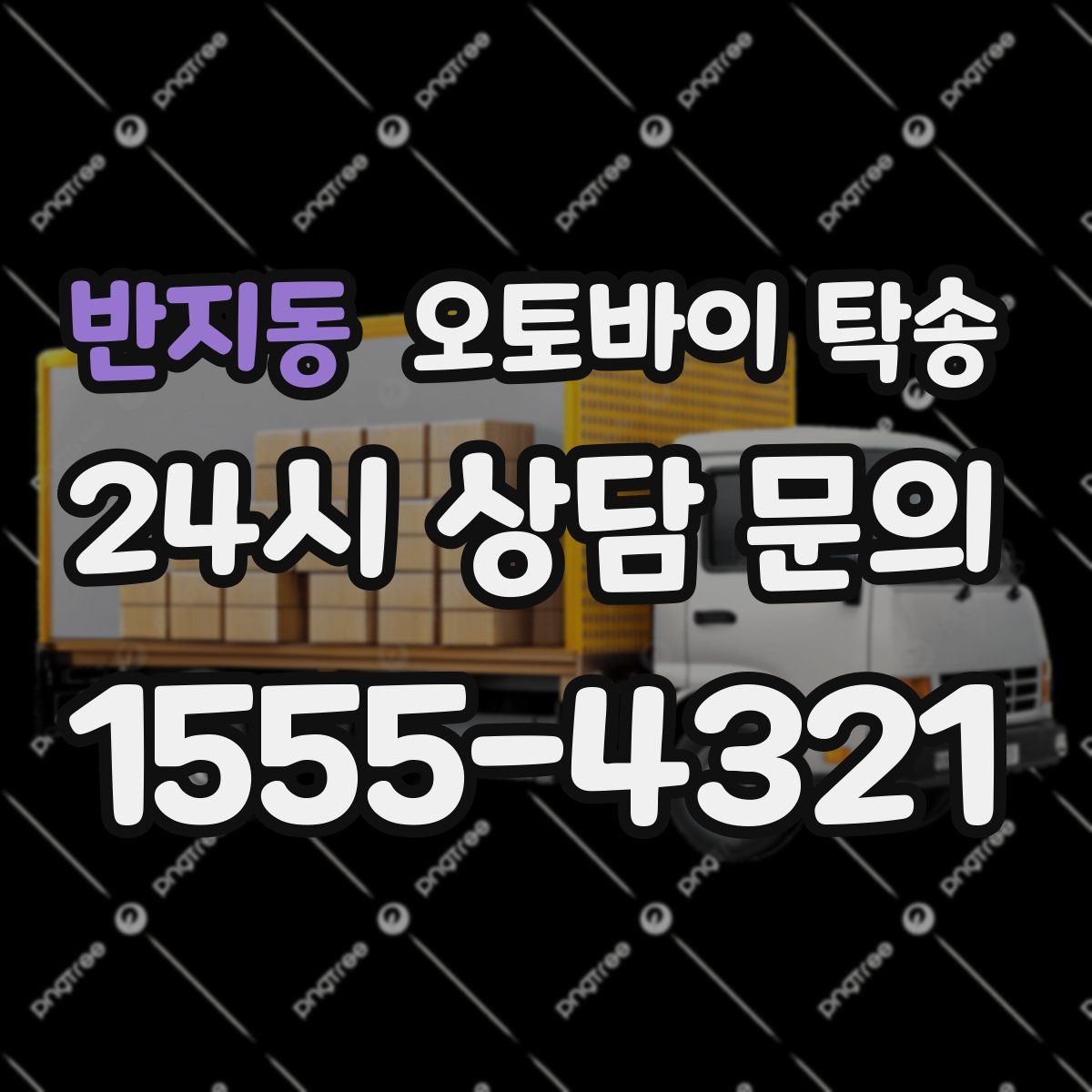 반지동 오토바이 탁송