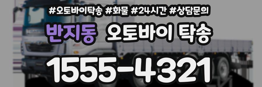 반지동 오토바이 탁송