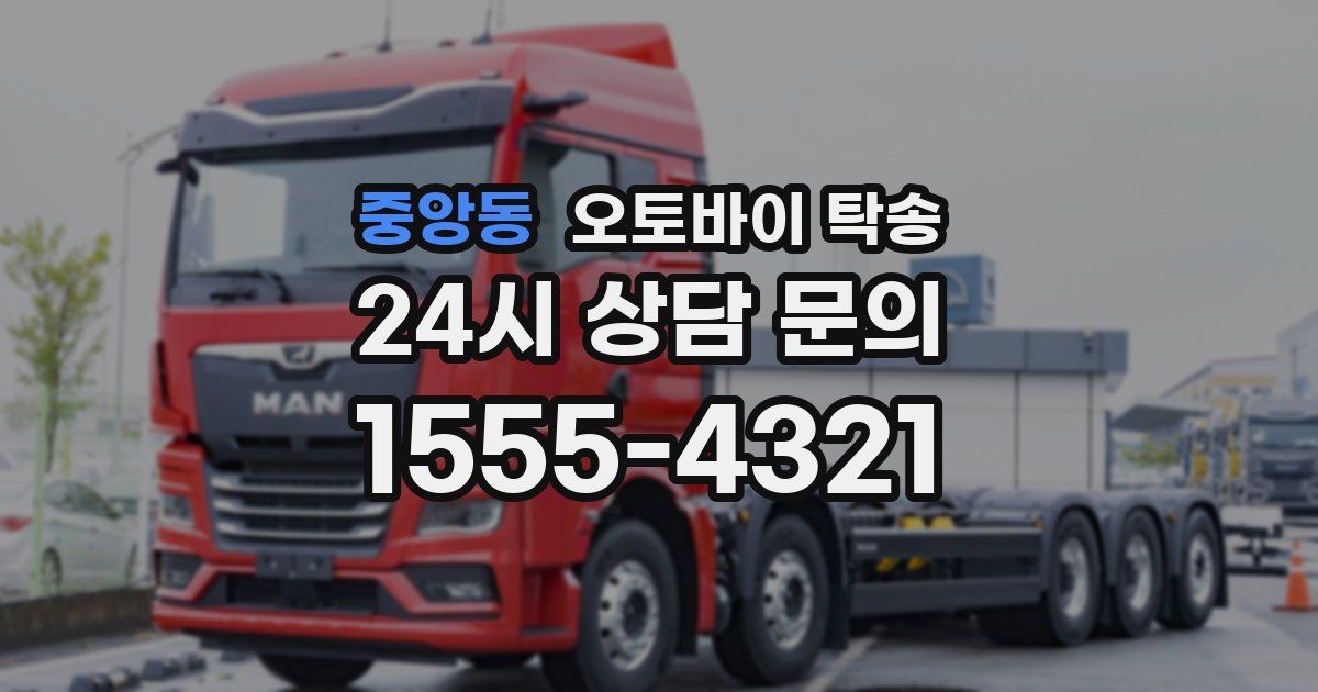 중앙동 오토바이 탁송