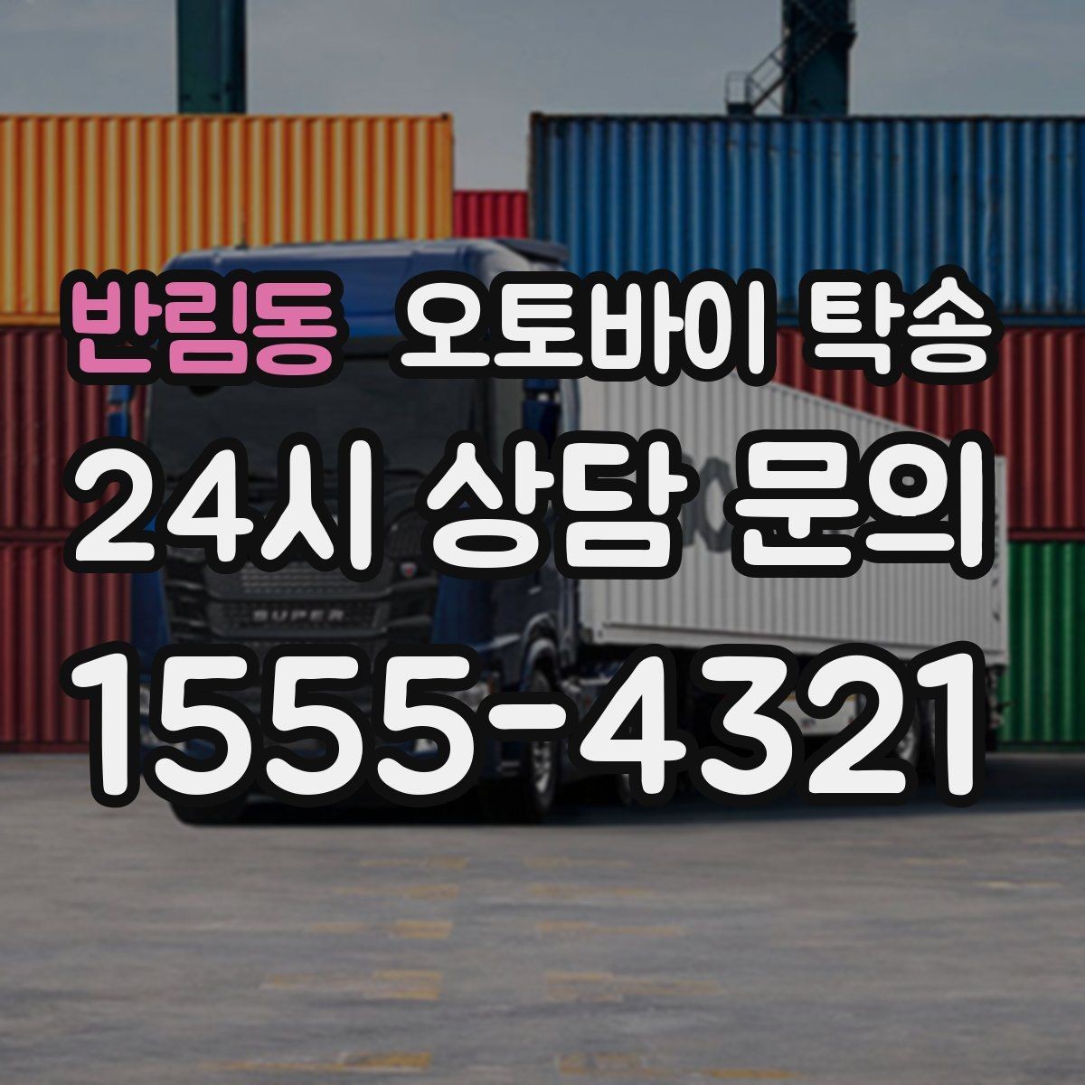 반림동 오토바이 탁송 장거리 이동에서 체력 아끼는 방법