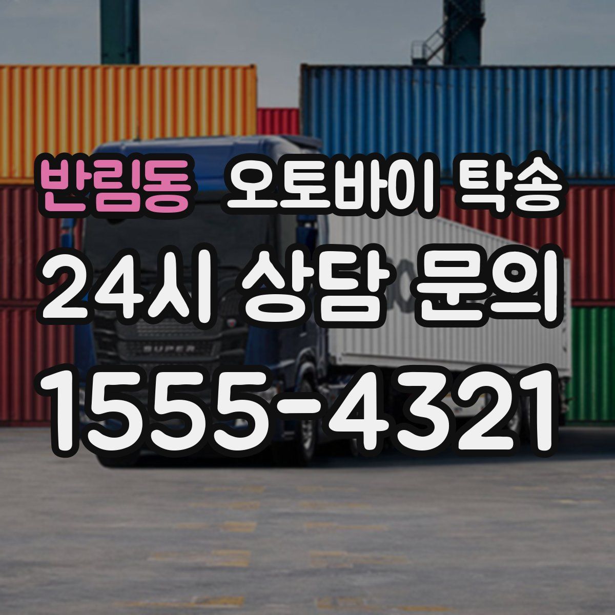 반림동 오토바이 탁송