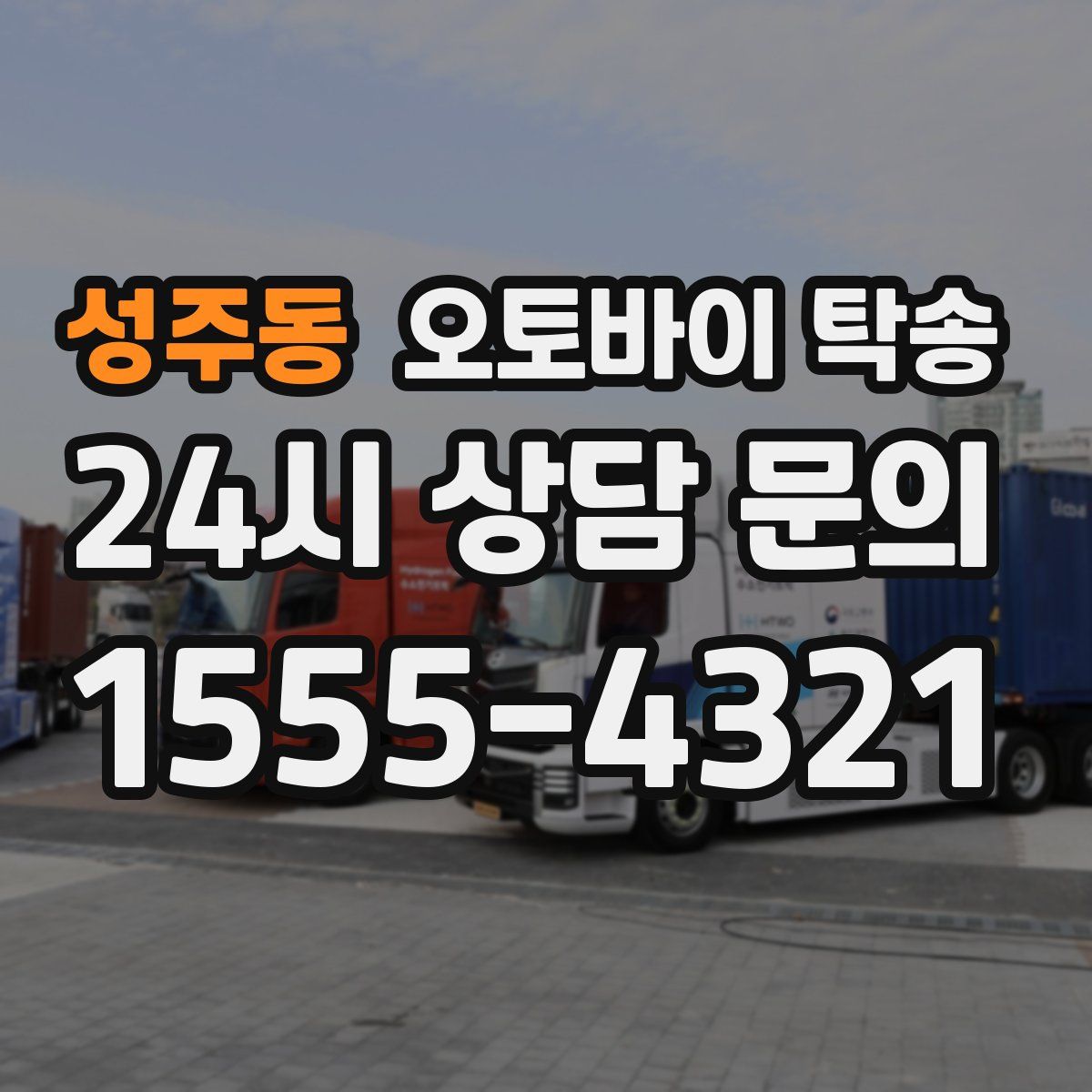 성주동 오토바이 탁송