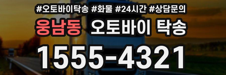웅남동 오토바이 탁송