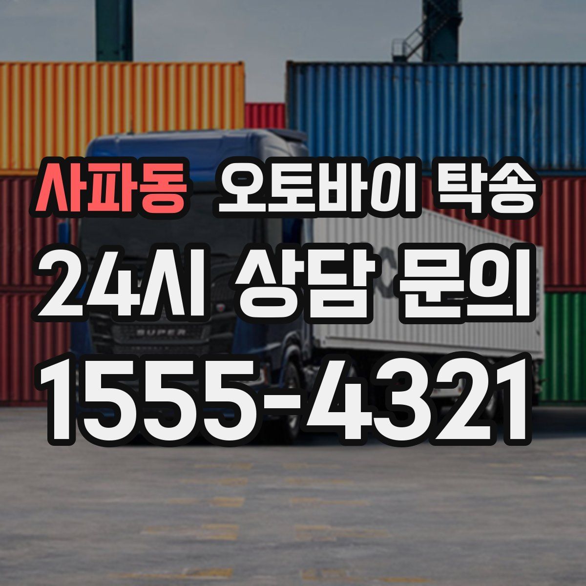 사파동 오토바이 탁송